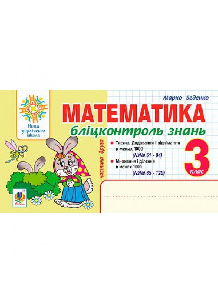 НУШ 3 клас. Математика. Бліцконтроль знань. Частина 2. Беденко М.В. 978-966-10-6643-3