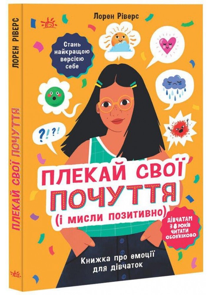 Плекай свої почуття (і мисли позитивно). Книжка про емоції для дівчаток - РАНОК