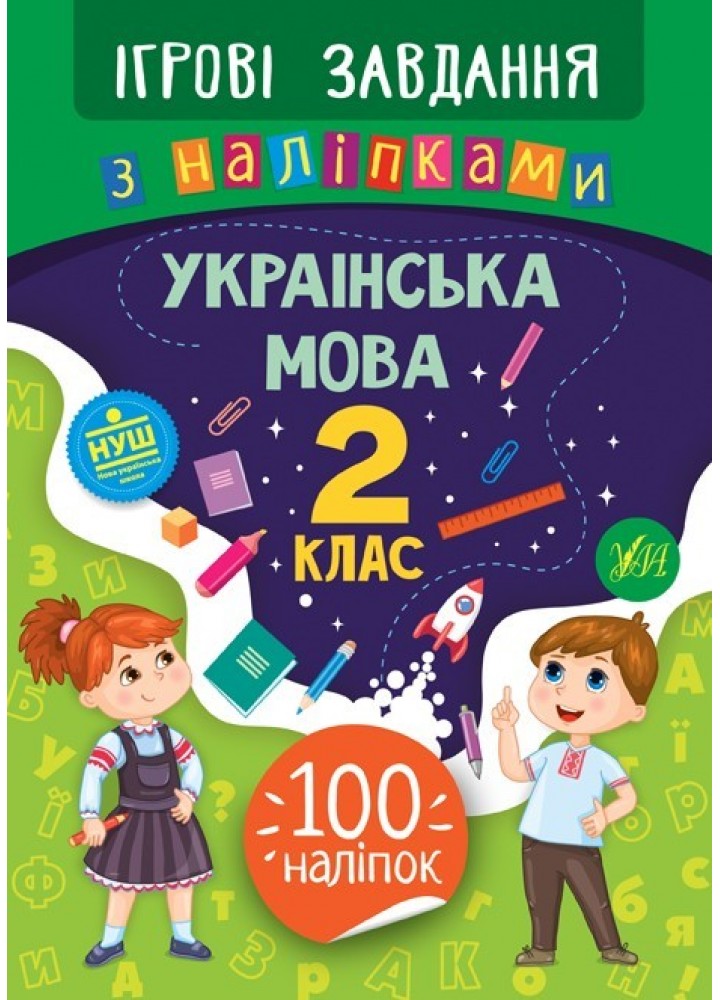 Ігрові завдання з наліпками. Українська мова. 2 клас - Сікора Ю.О - УЛА (104985)