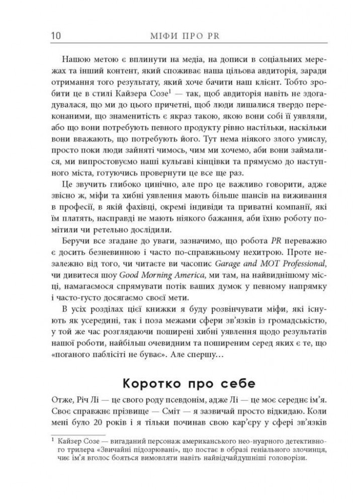 Міфи про PR / Лі Річ / ФАБУЛА
