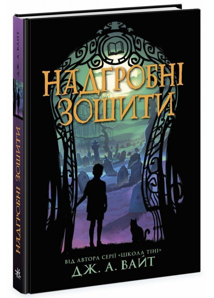 Надгробні зошити / Вайт Дж. А. / РАНОК