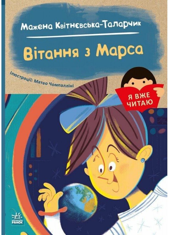 Я вже читаю. Вітання з Марса / Квітнєвська-Таларчик М. / РАНОК