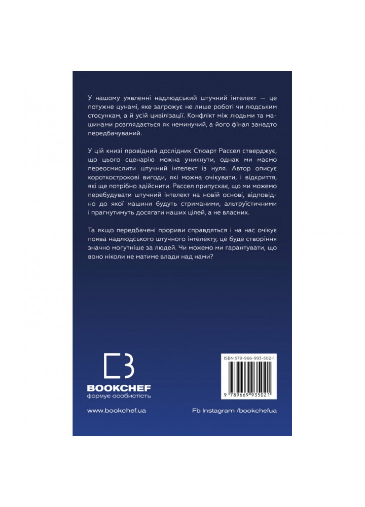 Сумісний з людиною. Штучний інтелект і проблема контролю. Рассел С. 978-966-993-502-1