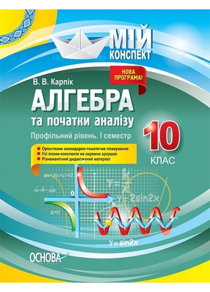 Мій конспект. Алгебра та початки аналізу. 10 кл. Профільний рівень I семестр - Ранок (105792)
