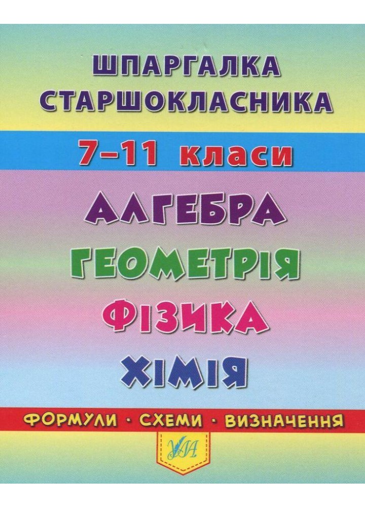 Шпаргалка старшокласника 7-11 кл. Алгебра, Геометрія, Фізика. Хімія - УЛА 20494 (119542)