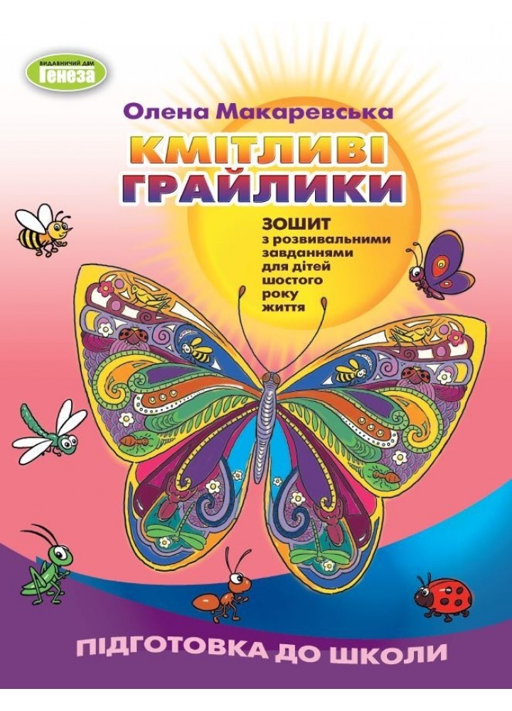 Макаревська О.М. Кмітливі грайлики: Зош. з розв. завд. (ст. дошк.вік) ( 2023)