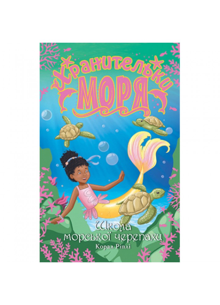 Хранительки моря. Школа морської черепахи . Книга 4. Корал Ріплі. 978-966-917-698-1