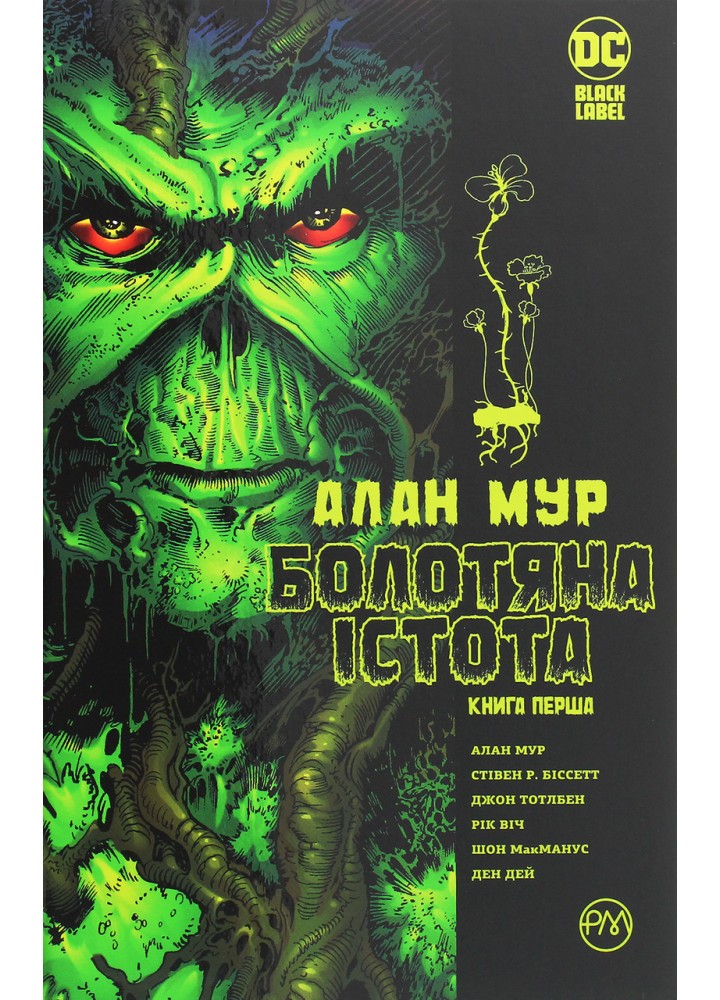 Болотяна істота. Книга 1. Алан Мур / Алан Мур / РМ