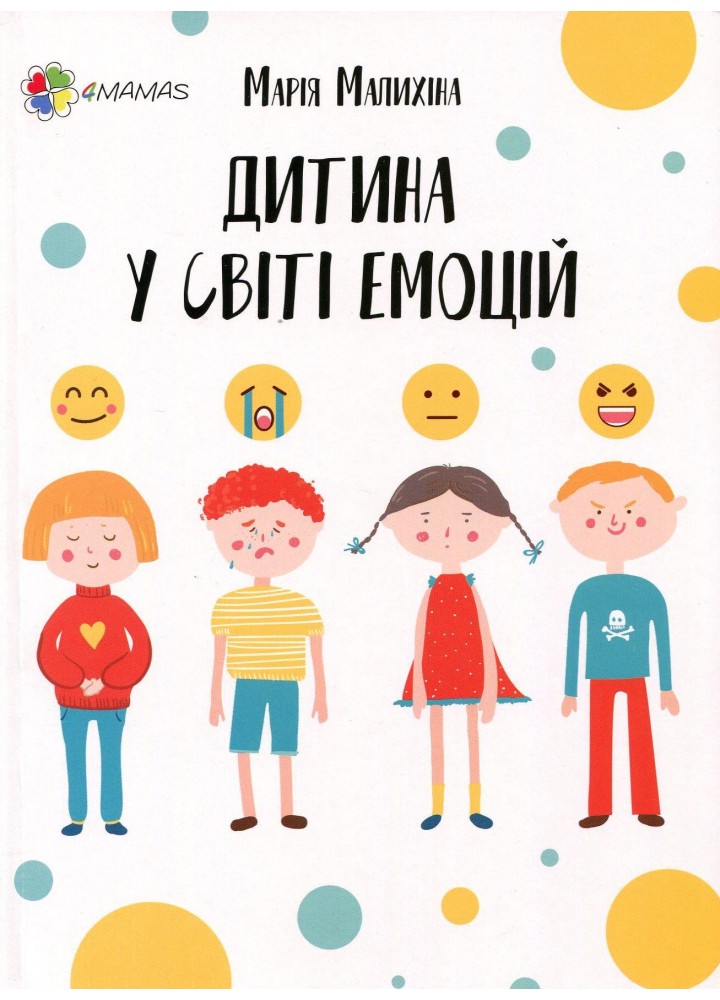 Дитина у світі емоцій - 4MAMAS ДТБ043 (121576)