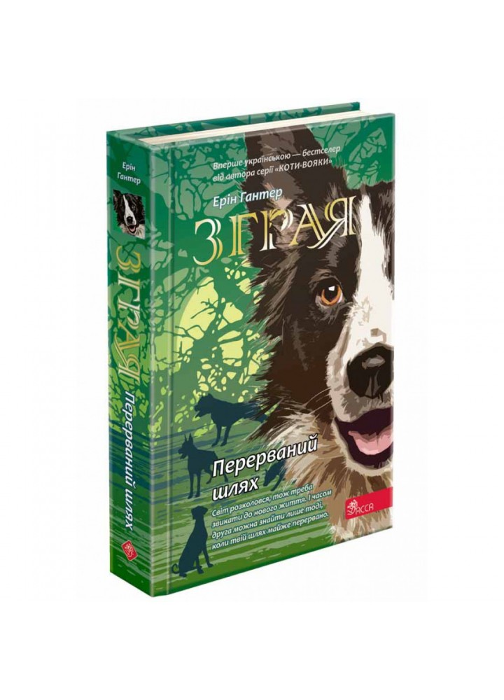 Зграя. Книга 4. Перерваний шлях. Гантер Е. 9786177877447