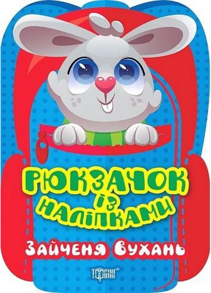 Рюкзачок із наліпками Зайченя Вухань - Алліна О. Г. - ТОРСІНГ (122147)