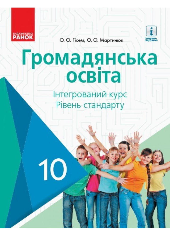 Громадянська освіта, 10 кл., Підручник. рівень стандарту - Гісем О.В. - Ранок (105946)