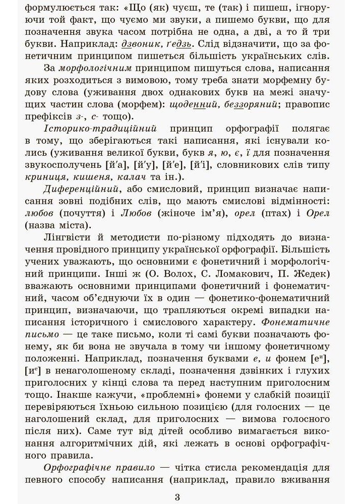ГРАМОТІЙКО, 2 кл., Зошит для успішного набуття орфограф. та пунктуац. навичок - Воскресенська Н.О. - РАНОК (123746)