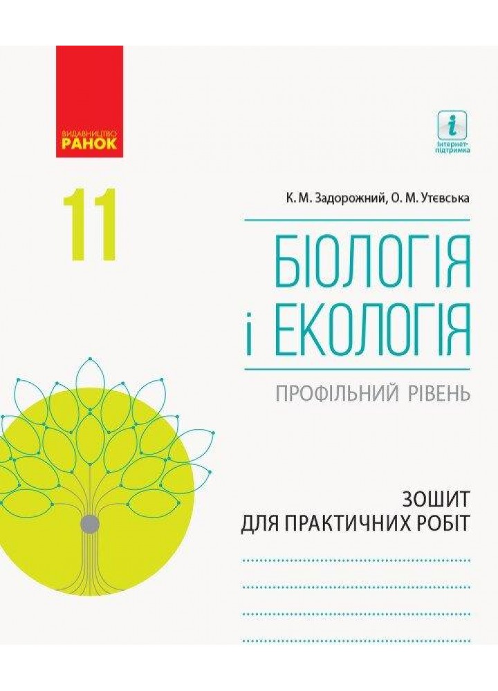 Біологія і Екологія, 11 кл., Зошит для практичних робіт. Профільний рівень - РАНОК (119778)