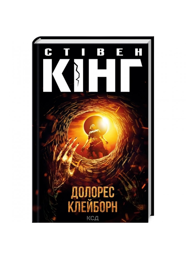 Долорес Клейборн. Кінг С. 978-617-15-0511-7