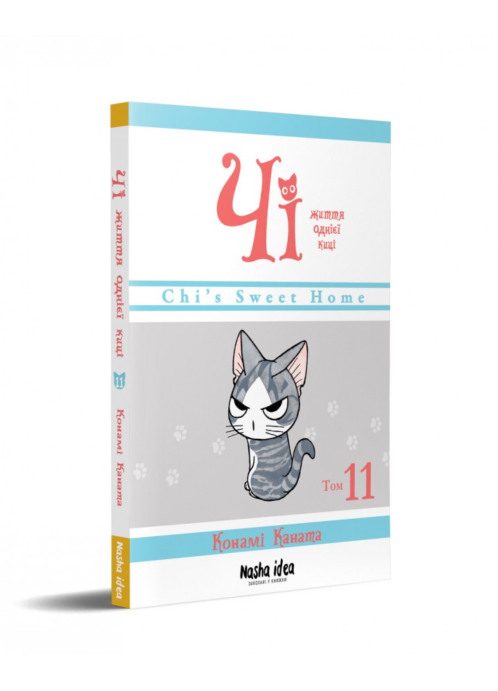Чі. Життя однієї киці, Том 11 / Каната Конами / NASHA IDEA