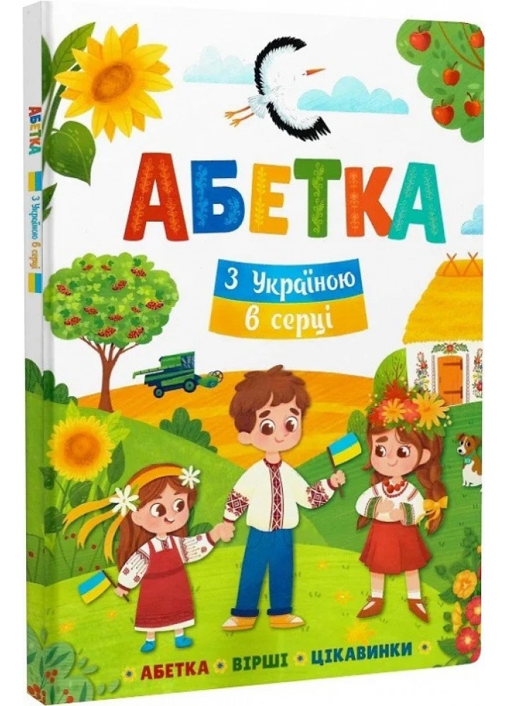 Абетка. З Україною в серці. - КРИСТАЛ БУК
