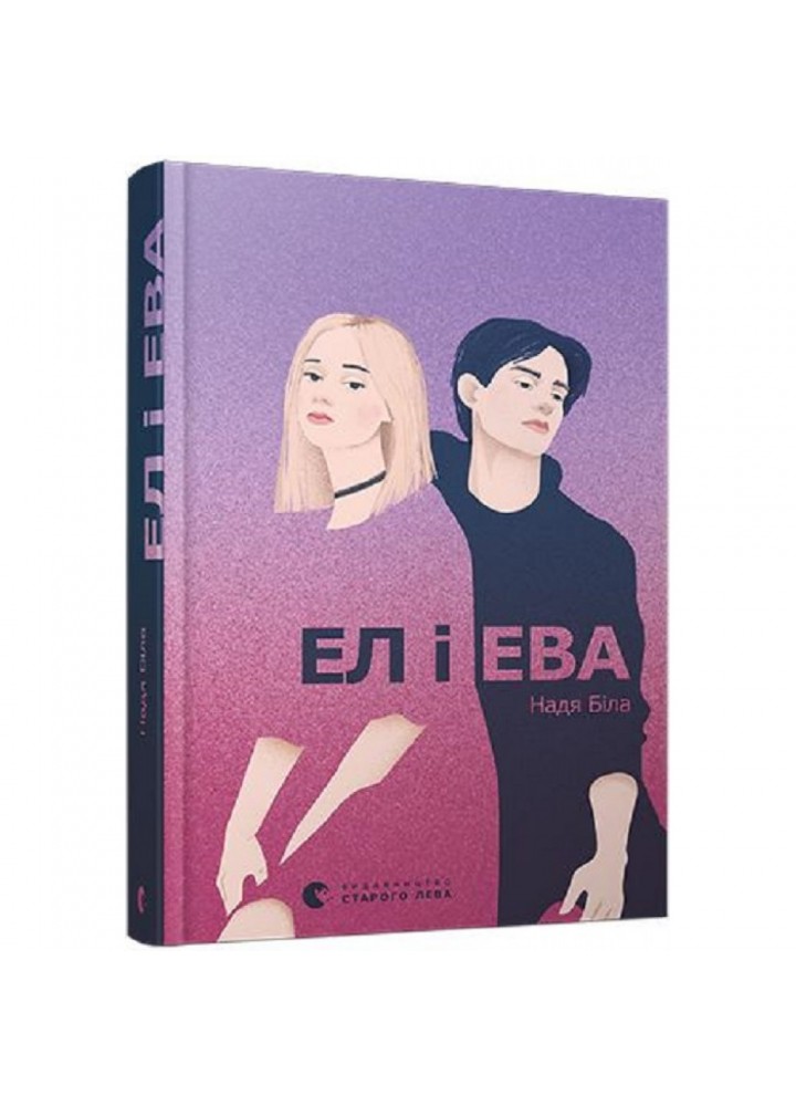 Ел і Ева. Біла Н. 978-617-679-929-0