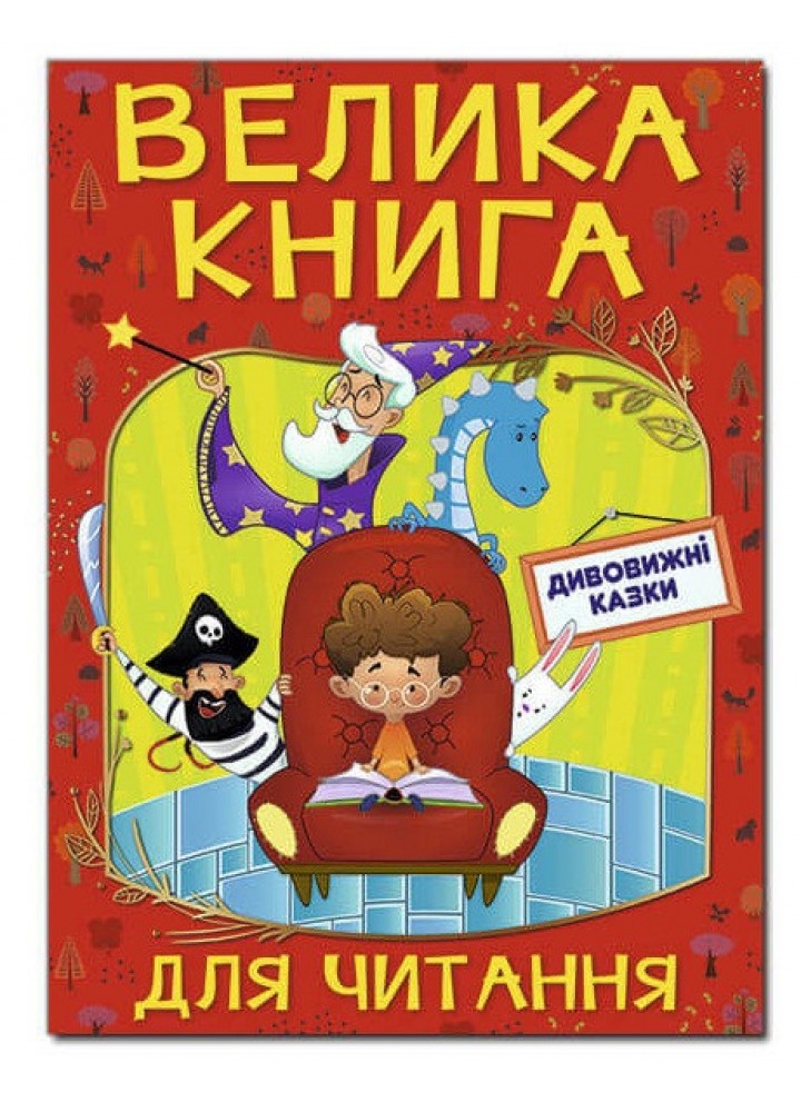 Велика книга для читання. Дивовижні казки / ГЛОРІЯ