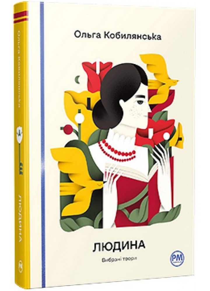 Людина. Вибрані твори / Кобилянська О. / РМ