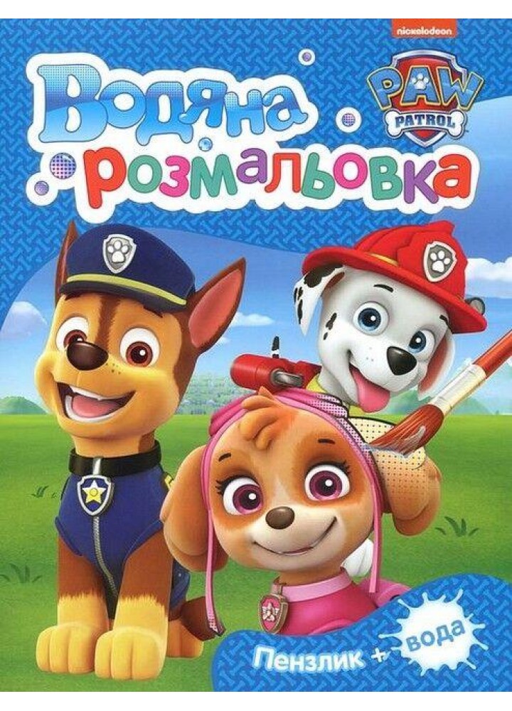 Водяна розмальовка. TM "PAW Patrol" (синя) - ПЕРО