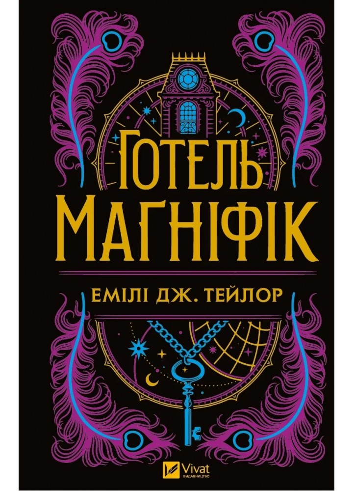 Готель «Маґніфік». - Тейлор Емілі Дж - ВІВАТ
