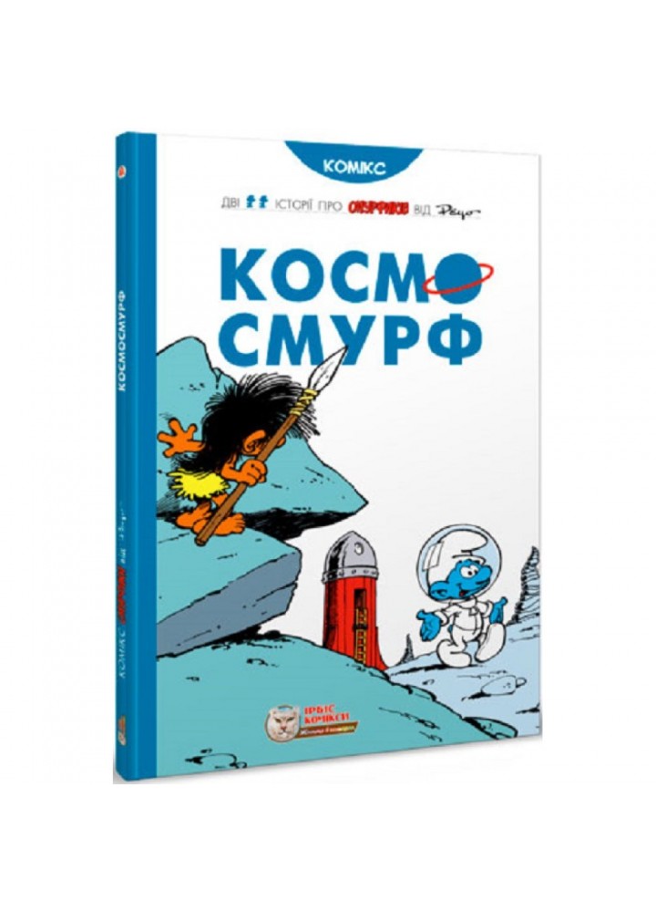 Космосмурф. Пейо. 978-617-756-913-7