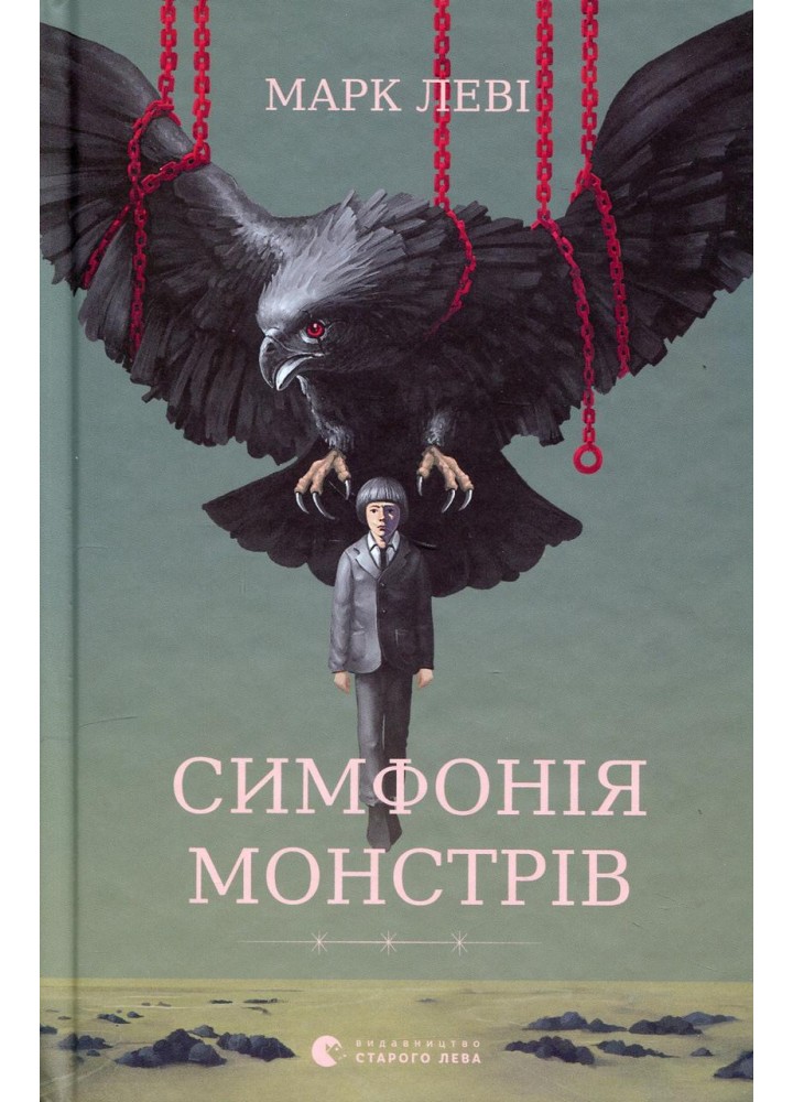 Симфонія монстрів - Марк Леві - ВСЛ