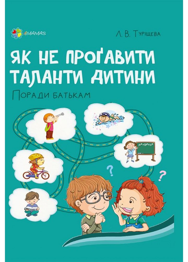 Для турботливих батьків. Як не проґавити таланти дитини? Поради батькам - 4MAMAS (121870)