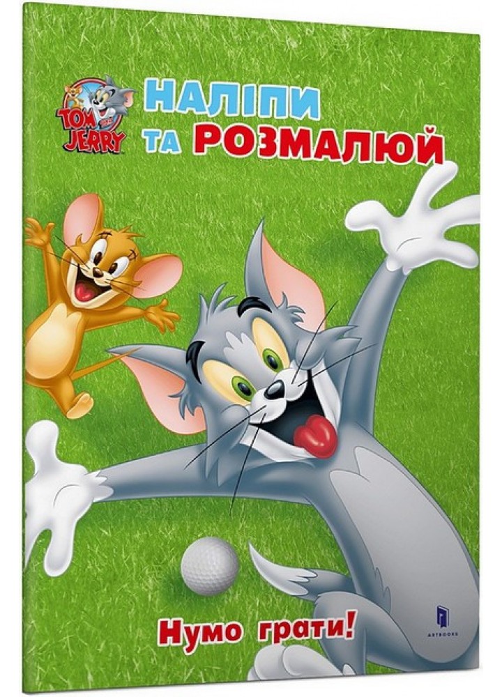 Том і Джеррі. Наліпи та розмалюй. Нумо грати! / ЗУМЕРС