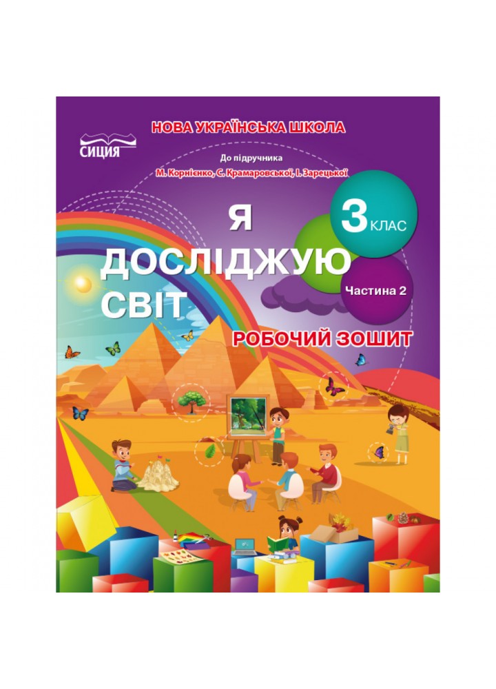НУШ 3 клас. Я досліджую світ. Інформатика. Робочий зошит (до підручника Корнієнко М.). Частина 2. Гущина Н.І. 978-966-983-152-1