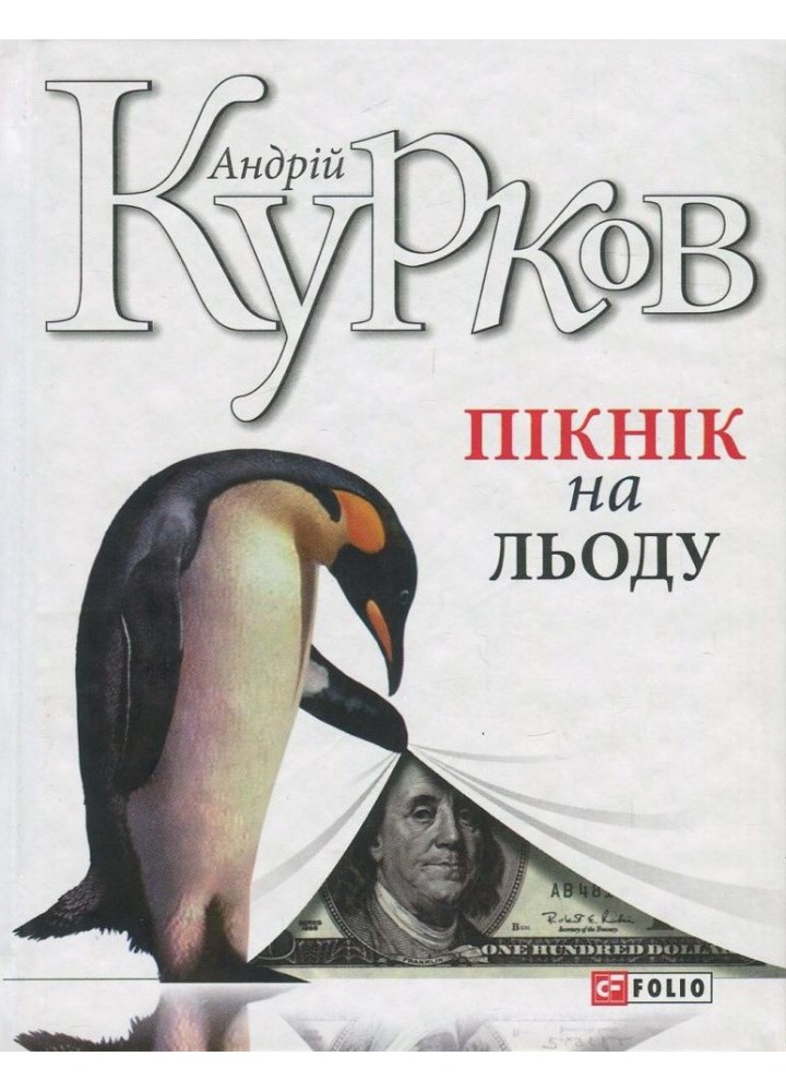 Пікнік на льоду / Курков Андрій / ФОЛІО