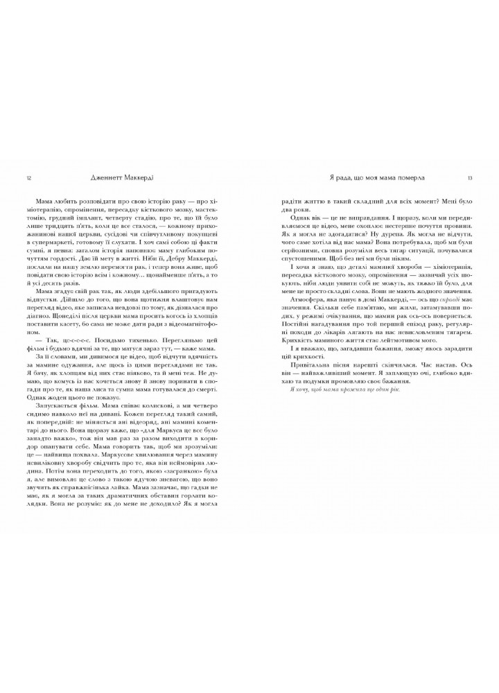 Я рада, що моя мама померла - Дженнетт Мaккерді - АРТБУКС (123833)