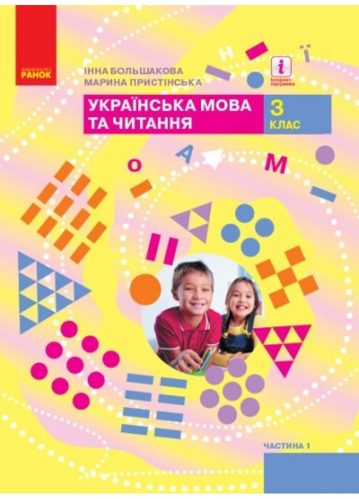 Українська мова та читання НУШ, 3 кл., Підручник Ч.1 - Большакова І.О. - Ранок (105718)