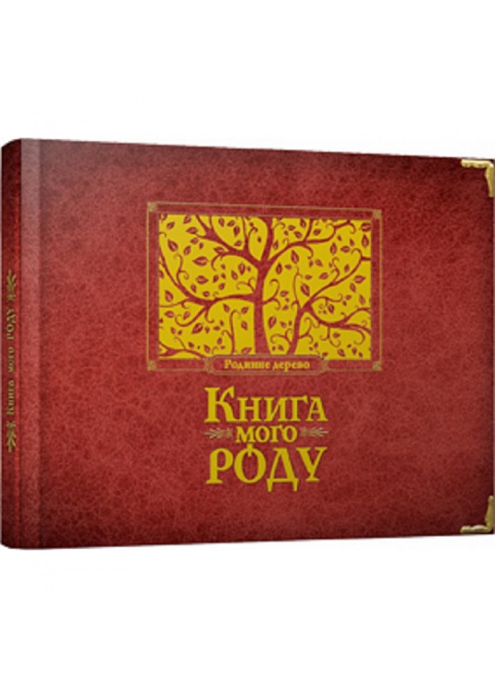 Книга мого роду (бордова). Ірина Мацко. 978-966-2909-89-0