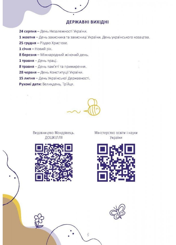 Планер виховательки (жовтий) - МАНДРІВЕЦЬ (124276)