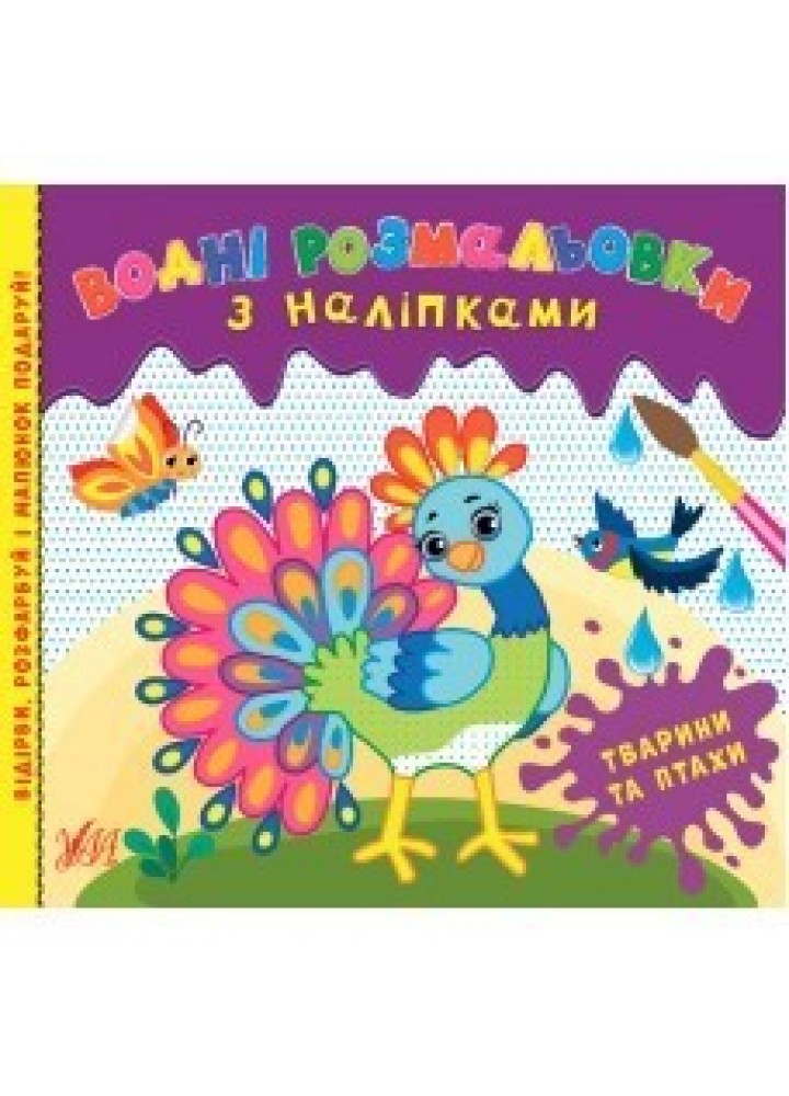 Водні розмальовки з наліпками. Тварини та птахи - Конобевська О. О. - УЛА (104290)