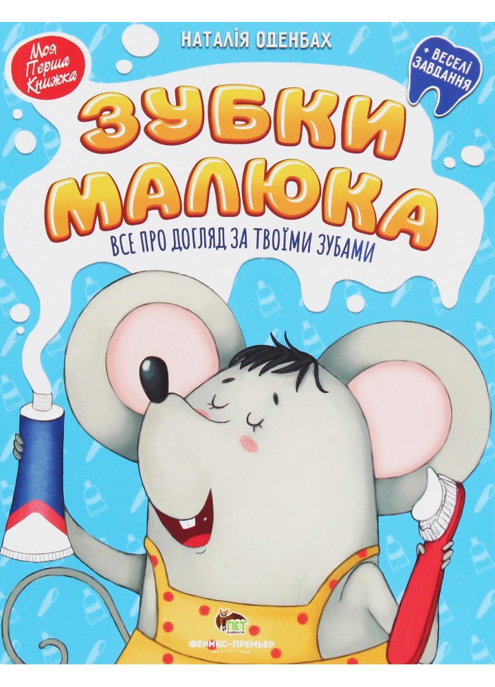 Зубки малюка - Оденбах Н. - ПЕТ (123670)