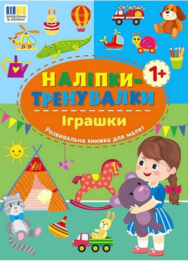 Наліпки-тренувалки. Іграшки / УЛА