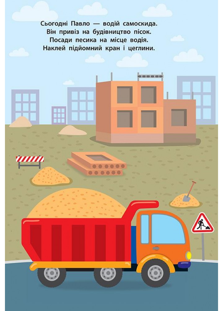 Наліпки для малят. Вантажівка - Смирнова К. В. - УЛА (106906)
