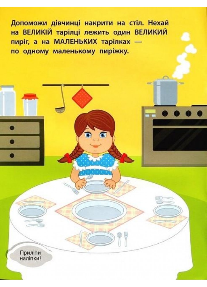 Наліпки для малюків. Великий-маленький 1+ - Ульєва О. - ПЕТ (123688)