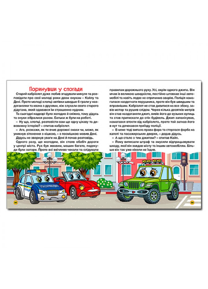 Автівки та їх друзі. Велика книга - ГЛОРІЯ