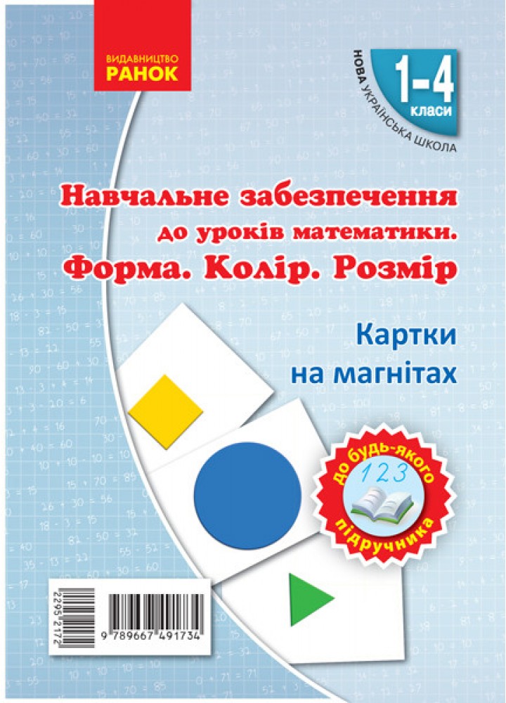 Картки на магнітах. Математика 1-4 кл. Форма. Колір. Розмір. - РАНОК НП