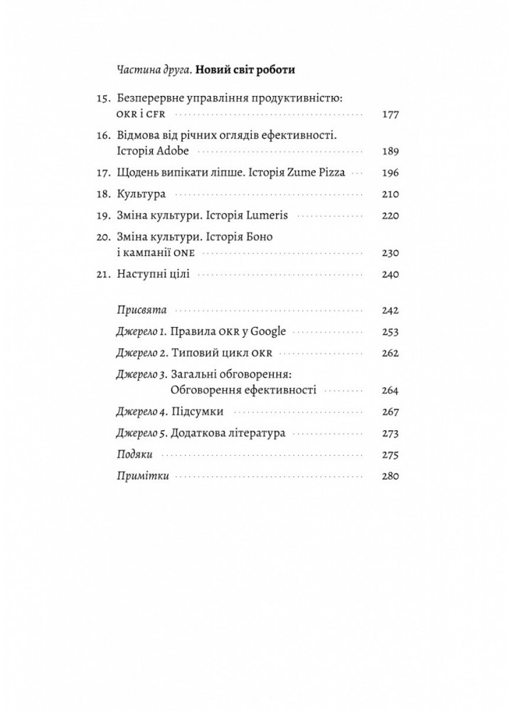 Міряй важливе. OKR: простий метод вирости вдесятеро / Джон Дор / ЛАБОРАТОРІЯ
