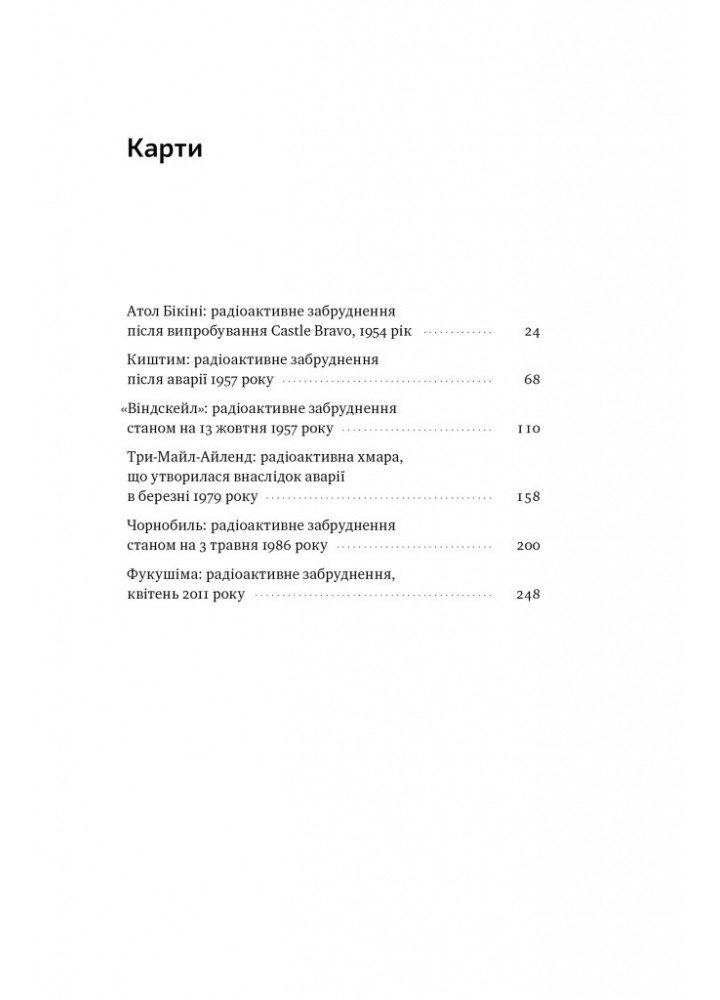 Атоми і попіл: глобальна історія ядерних катастроф - Сергій Плохій - НАШ ФОРМАТ