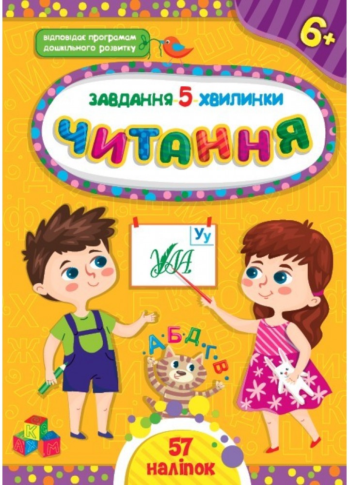 Завдання-5-хвилинки. Читання. 6+ - Сіліч С. О. - УЛА (104884)