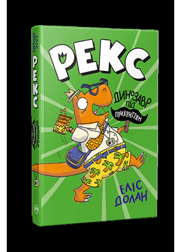 Рекс. Динозавр під прикриттям. Кн. 1 / Долан Еліс / РМ