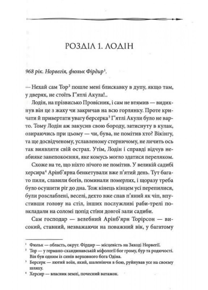 Земля фіордів. Із варягів у греки. Книга 1. Вілар С. - Вілар Симона - КСД (117977)