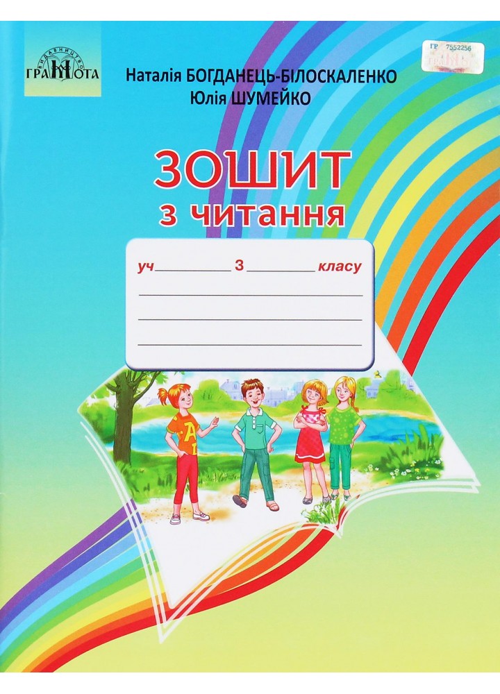 Читання, 3 кл., Робочий зошит - Богданець-Білоскаленко Н.І. - Грамота (107379)