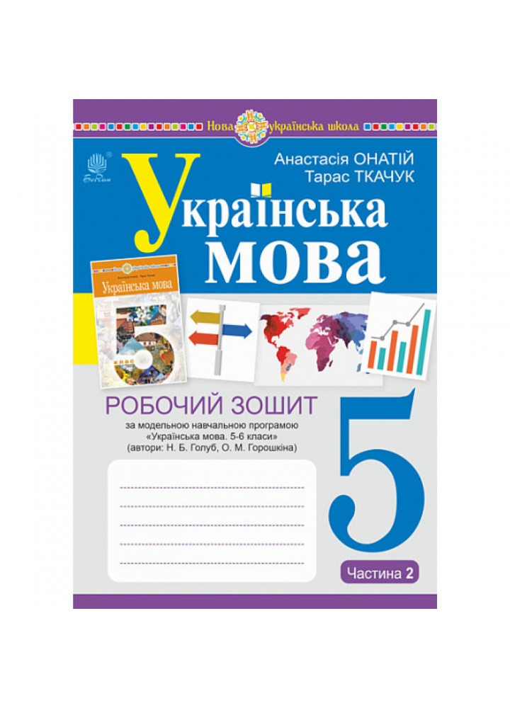 НУШ 5 клас. Українська мова. Робочий зошит (за модельною програмою Голуб Н.Б. та інших). Частина 2. Ткачук Т.П. 978-966-10-7390-5
